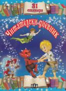 Читателски дневник с 31 стикера (син)